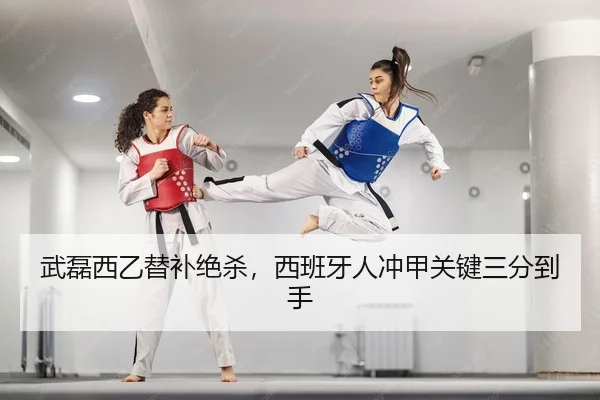 武磊西乙替补绝杀，西班牙人冲甲关键三分到手